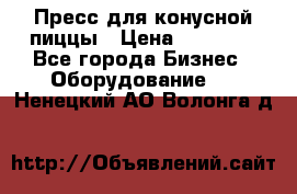 Пресс для конусной пиццы › Цена ­ 30 000 - Все города Бизнес » Оборудование   . Ненецкий АО,Волонга д.